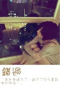 错过时空