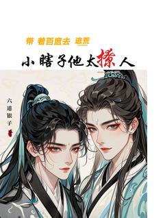 带着百度去逃荒,小瞎子他太撩人