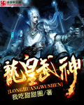 龙皇武神叶辰在线观看