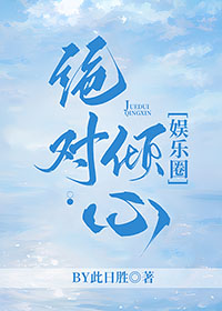 绝对倾心剧情解析