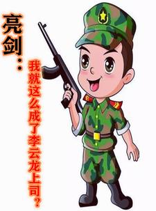 亮剑:我就这么成了李云龙上司?