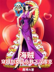 海贼:穿越到女儿岛救下汉库克