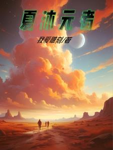 夏沐心碎车祸后续