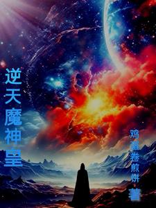 逆天魔帝手机在线阅读