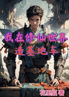 我在修仙世界朝九晚五小说笔趣阁