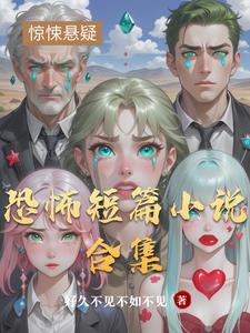 恐怖短篇小故事全集