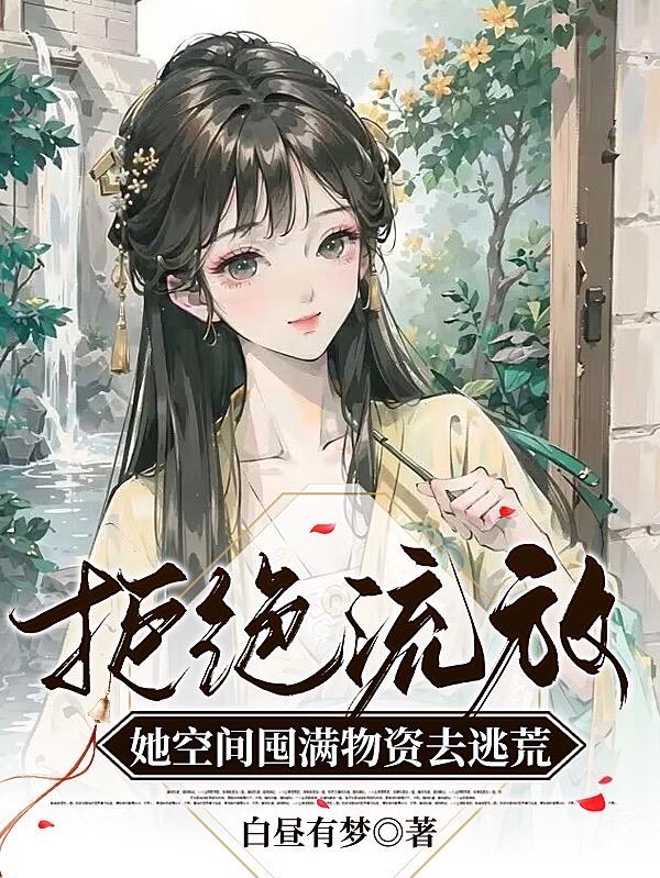 拒绝流放!她空间囤满物资去逃荒