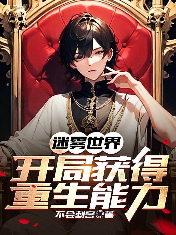 迷雾世界:开局获得重生能力