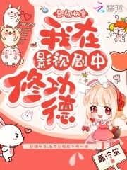 我在影视做任务 小说
