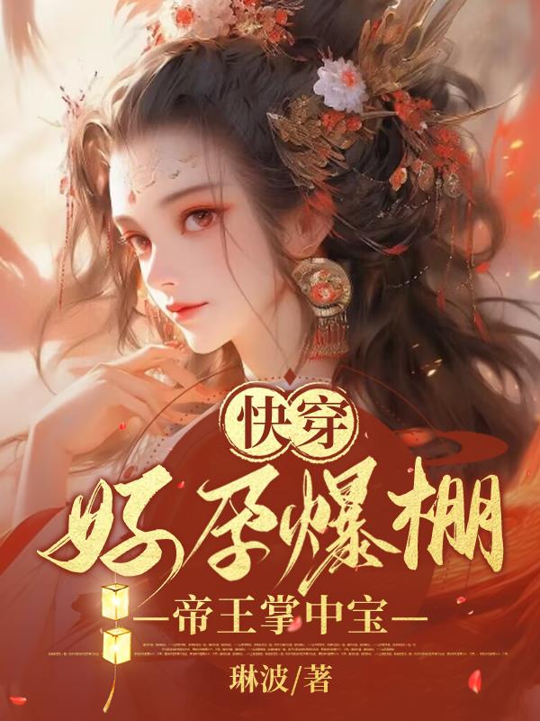 快穿:好孕爆棚,帝王掌中宝