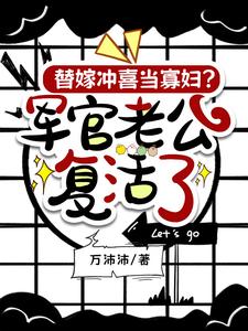 军爷以身许国,军嫂许他也许家