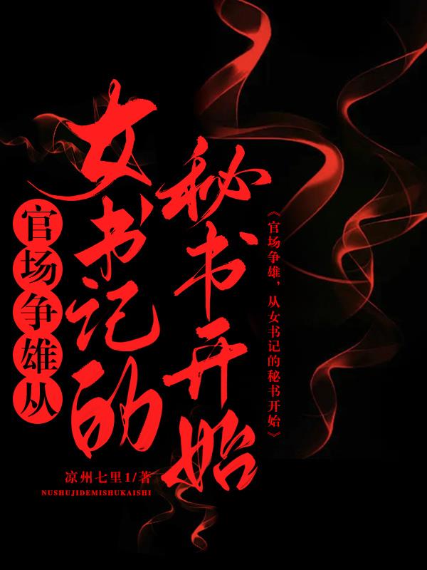 官场争雄从女书记的秘书开始免费听