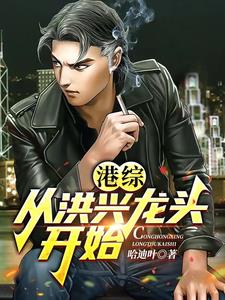 港综:从洪兴龙头开始