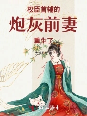 权臣首辅的炮灰前妻,重生了!