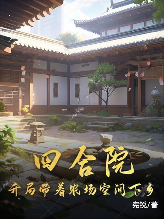 四合院:开局百万吨饲料